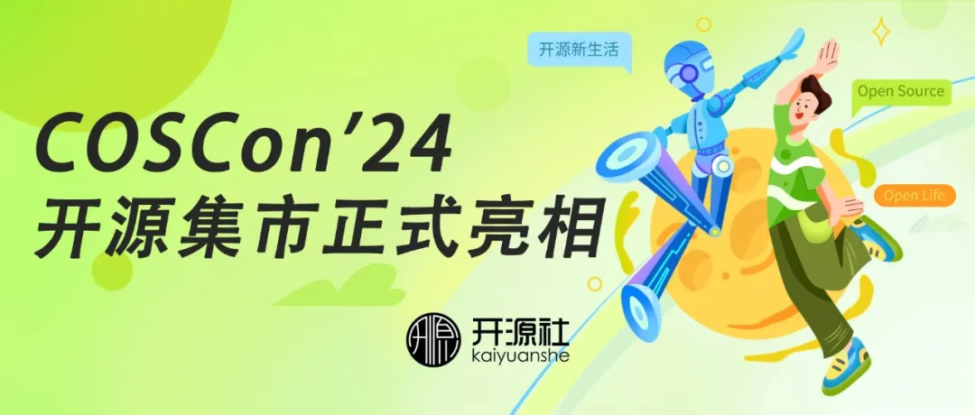 COSCon'24 Open Source Bazaar Officially Unveiled, Inviting You to Play at the Market Stalls~