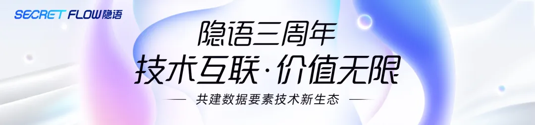 Three-Year Promise, Gathering in Beijing! Join Us to Witness the All-New SecretFlow Evolving into a "Full-Stack Technology Community for Data Circulation"