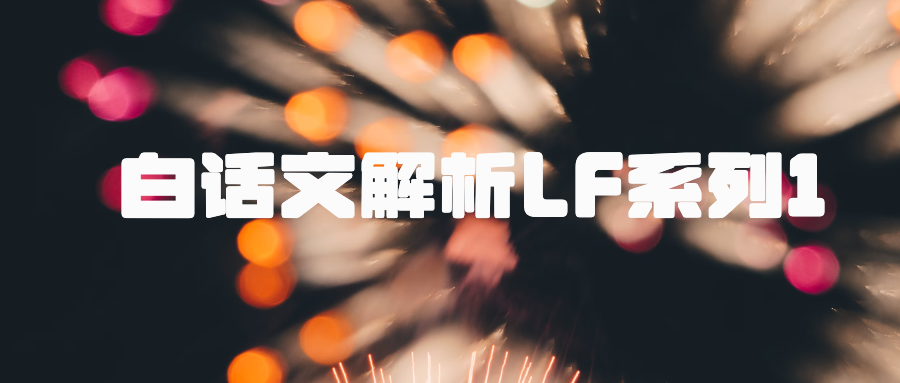 白话文解析LiteFlow的理念是什么？什么时候用该怎么用？干货满满